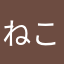 ねこ集め