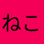 ねこ魔導