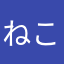 ねこ（めのめ