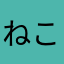 ねこ７匹