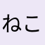 ねこ08011112222