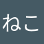 ねこ112