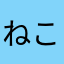 ねこ6430