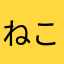 ねこ729