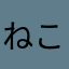 ねこDiceき