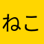 ねこ_