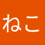 ねこtt