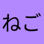 ねごじぇ