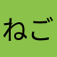 ねごり