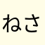 ねさなかなやに
