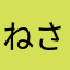 ねさやわま