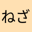 ねざとね