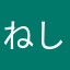 ねしむぬぎも