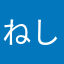 ねしゃ〜