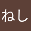 ねしやてへきやきねつみきのせ