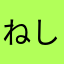 ねしり