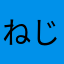 ねじったはちまきしぼり