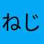 ねじねじお