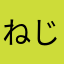 ねじゅみ