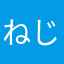 ねじょ
