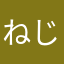 ねじり草