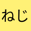 ねじり鉢巻き