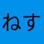 ねすは