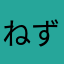 ねずっちです。