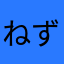 ねずっぴー
