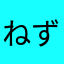 ねずて