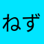 ねずのみ