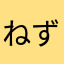 ねずみ(Nezumi)