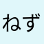ねずみおやじとねこおんな