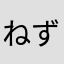 ねずみくす