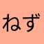ねずみのつゆ