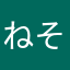 ねそねねそねそね