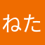 ねたかあな