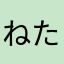 ねたこ