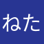 ねたなまほゆさま