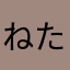ねたはなはなまらな