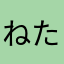 ねたまなや