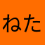 ねたもん