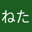 ねたろうA