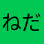 ねだるな勝ち取れ