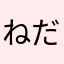 ねだ３