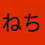 ねちな