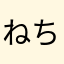 ねちはあは