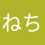 ねちゃン