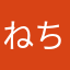 ねちやふしてむ