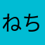 ねちよとほち